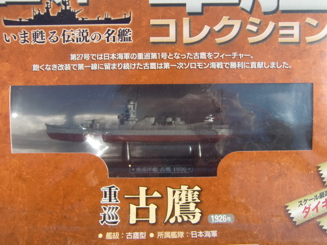 イーグルモス 1/1100 世界の軍艦コレクション No.27 2014/2/4 重巡 古鷹 1926年_画像10