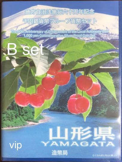 #地方自治法施行六十周年記念千円銀貨幣プルーフ貨幣セット 山形県 最上位 B set 切手付 プルーフ貨幣セット #千円銀貨 #地方自治法_画像1