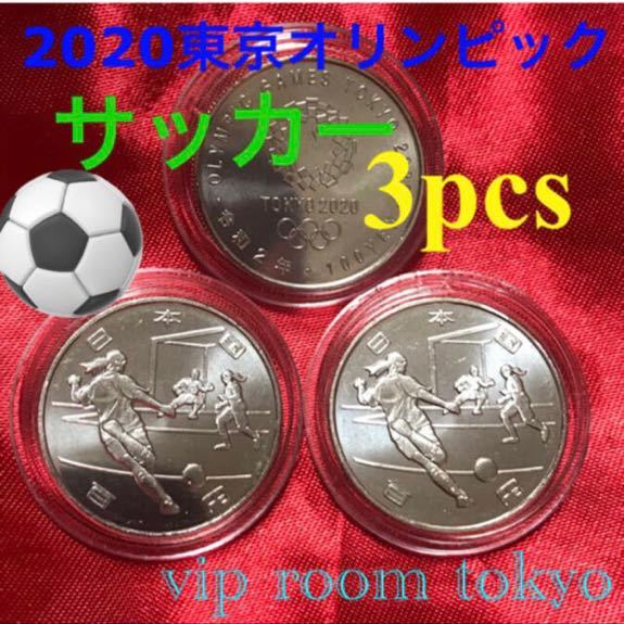 2020#東京オリンピック 記念100円硬貨 #サッカー 3枚 棒金より 両端を除いて 発送致します。追跡番号付き 記念硬貨 百円硬貨 V5-201_保護カプセル入リ