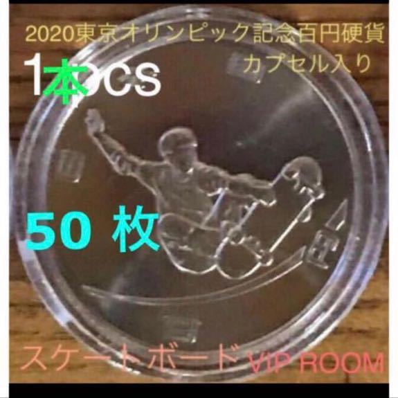 2020東京五輪 記念貨幣 #スケボー 50 枚 保護カプセル入り。予備カプセル付 記念硬貨 #オリンピック の収納に #viproomtokyo_画像1