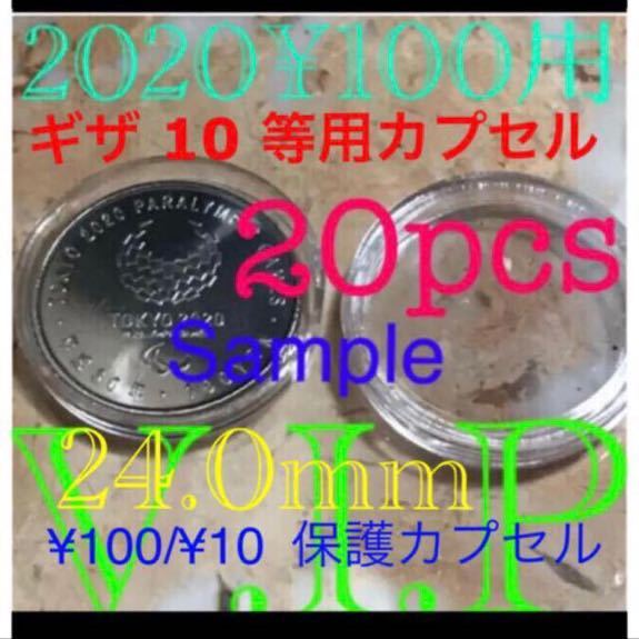 2020東京オリンピック記念百円硬貨用コインカプセル20個24mm送料込み24.0mm X 20 個　保護カプセル　硬貨用 コイン用 プラスチック 製 新品_画像1