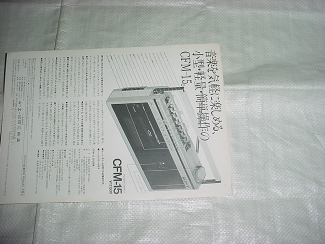 昭和56年11月　SONY　CFM-15のカタログ_画像2