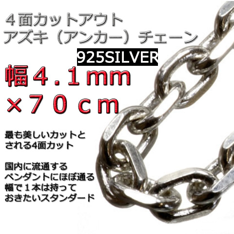 【お得】 4.1mm シルバー925 ネックレス あずきチェーン 70cm 太角 小豆 シルバー 【お得】 4.1mm シルバー925 ネックレス あずきチェーン 70cm 太角 小豆 シルバー