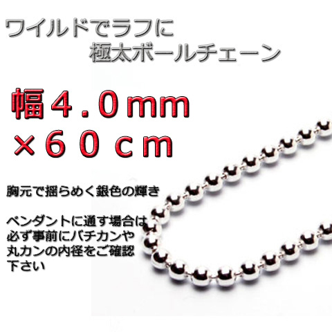 ボールチェーン ネックレス ４mm 60cm シルバー925 チェーン（¥12,980