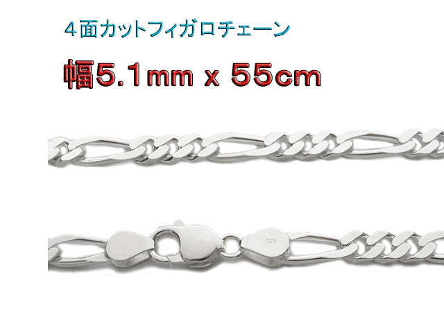 フィガロチェーン シルバー925 チェーン 5.1mm 55mm ネックレス 腕時計