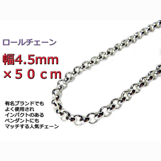 当店の記念日 シルバー925 ロールチェーン ネックレス 50cm 4.5mm
