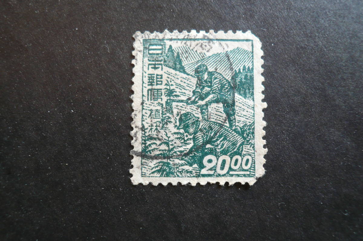 産業図案切手「植林」２０円 済品_画像4