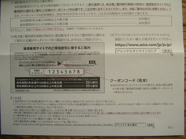 即通知します! アシックスオンラインストア 30％割引コード番号 使用１回分 無制限 ショッピングカート１会計分 株主優待券_画像2