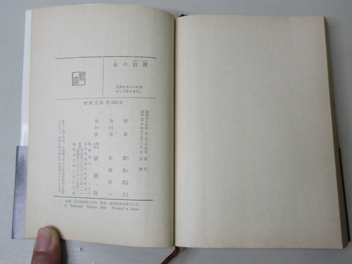 血の収穫 ハメット 新潮文庫 昭和50年12月3版 YA211224M1の画像3
