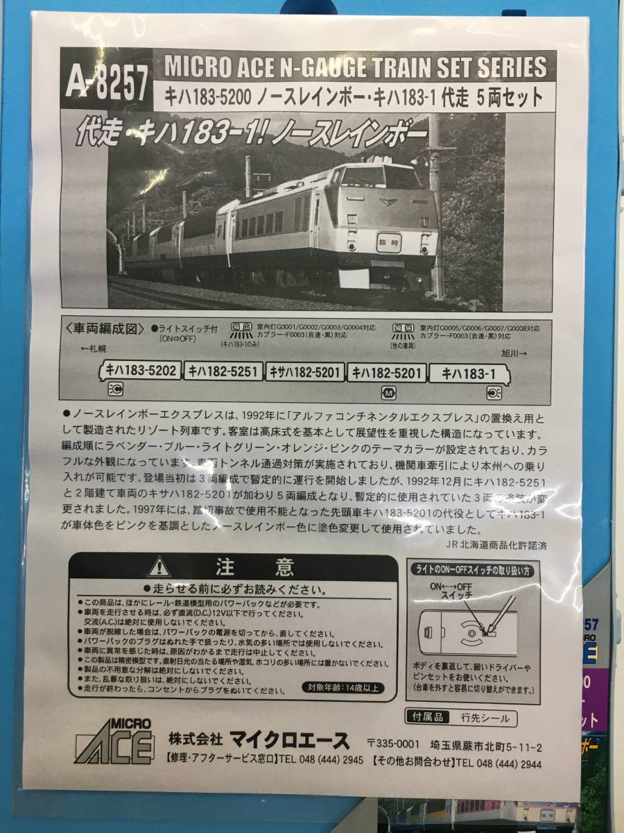 マイクロエース A-8257 キハ183-5200 ノースレインボー・キハ183-1