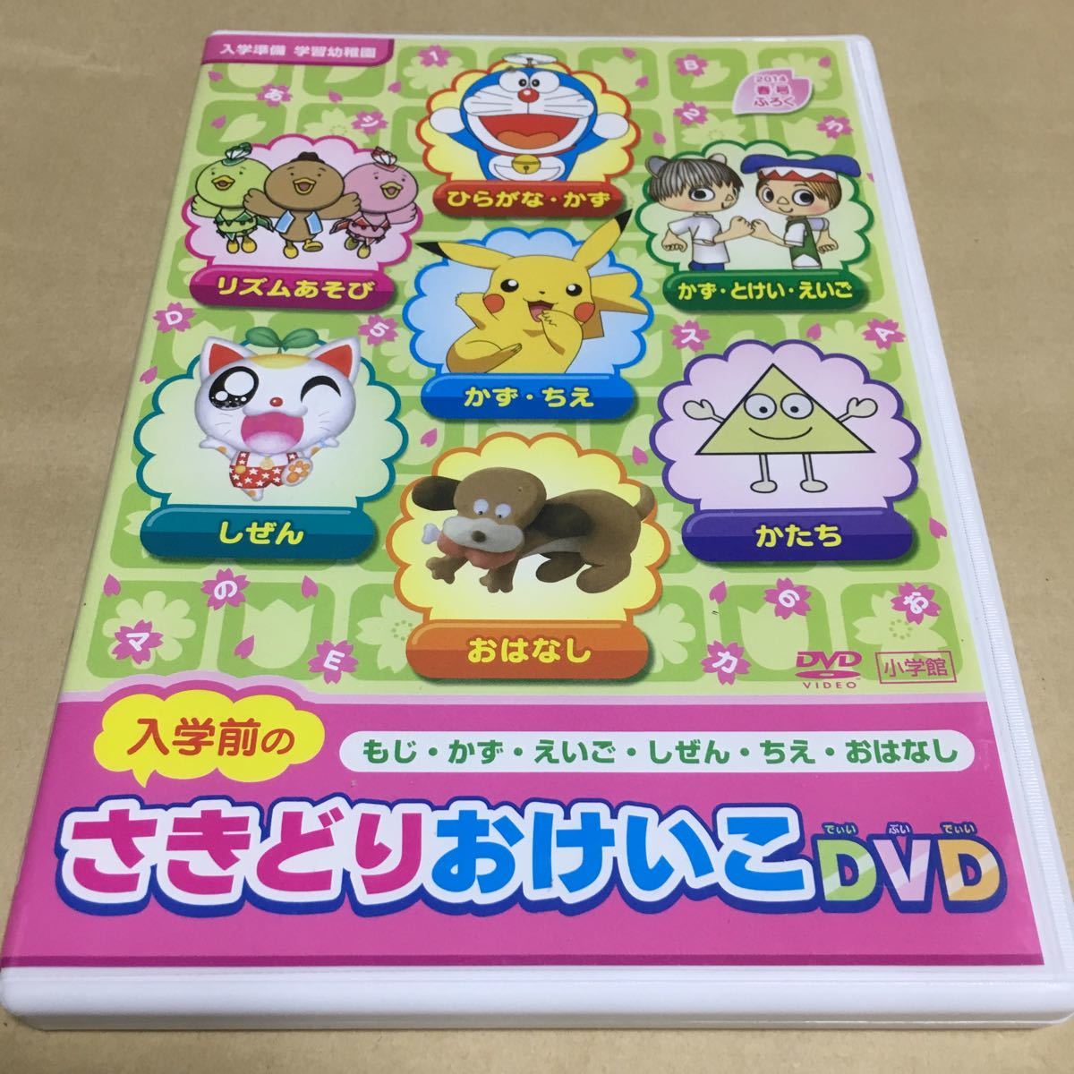 入学準備 学習幼稚園 入学前のさきどりおけいこ DVD 文字 数 自然 お話し