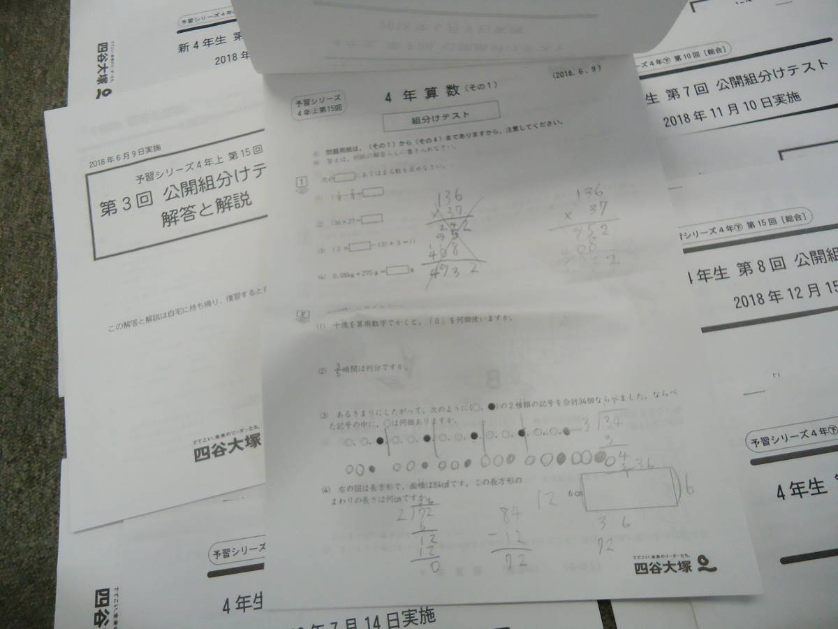 四谷大塚　2018年度　4年/小4　公開組分けテスト　計8回 　原本