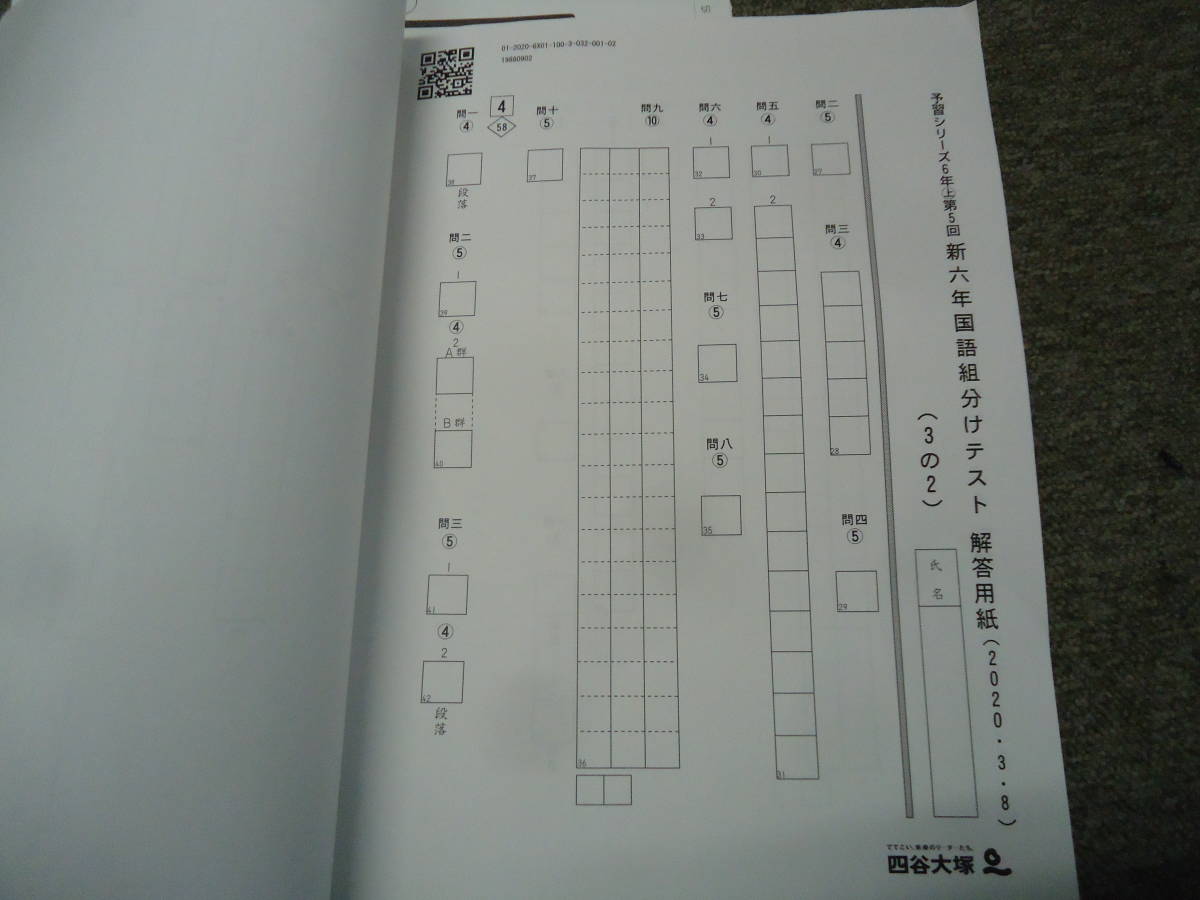 四谷大塚 6年/小6 第1回 公開組分けテスト 2020年 3月8日実施 四谷大塚 6年/小6 第1回 公開組分けテスト 2020年 3月8日実施
