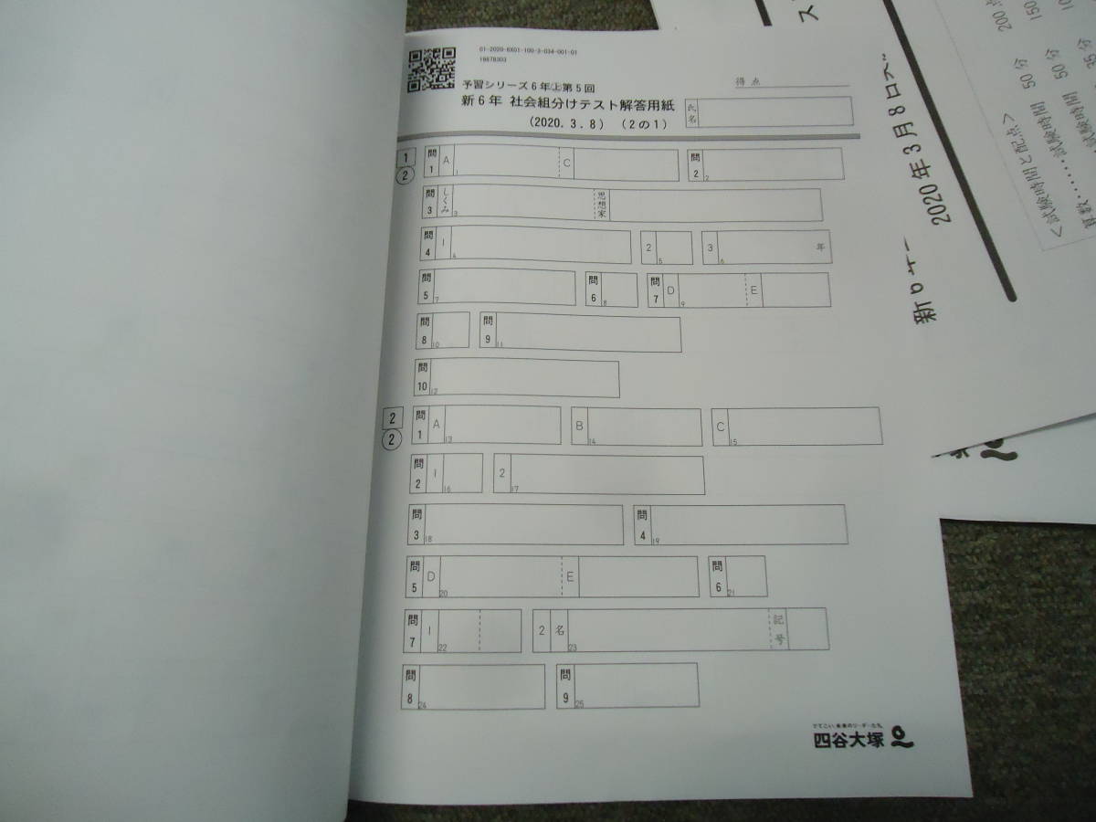 四谷大塚 6年/小6 第1回 公開組分けテスト 2020年 3月8日実施