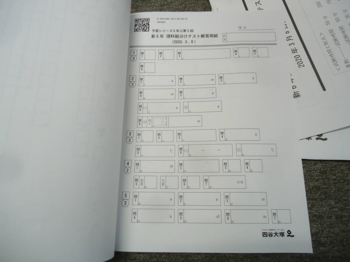 四谷大塚 6年/小6 第1回 公開組分けテスト 2020年 3月8日実施 四谷大塚 6年/小6 第1回 公開組分けテスト 2020年 3月8日実施