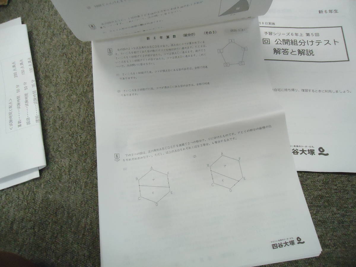 四谷大塚 6年/小6 第1回 公開組分けテスト 2020年 3月8日実施 四谷大塚 6年/小6 第1回 公開組分けテスト 2020年 3月8日実施