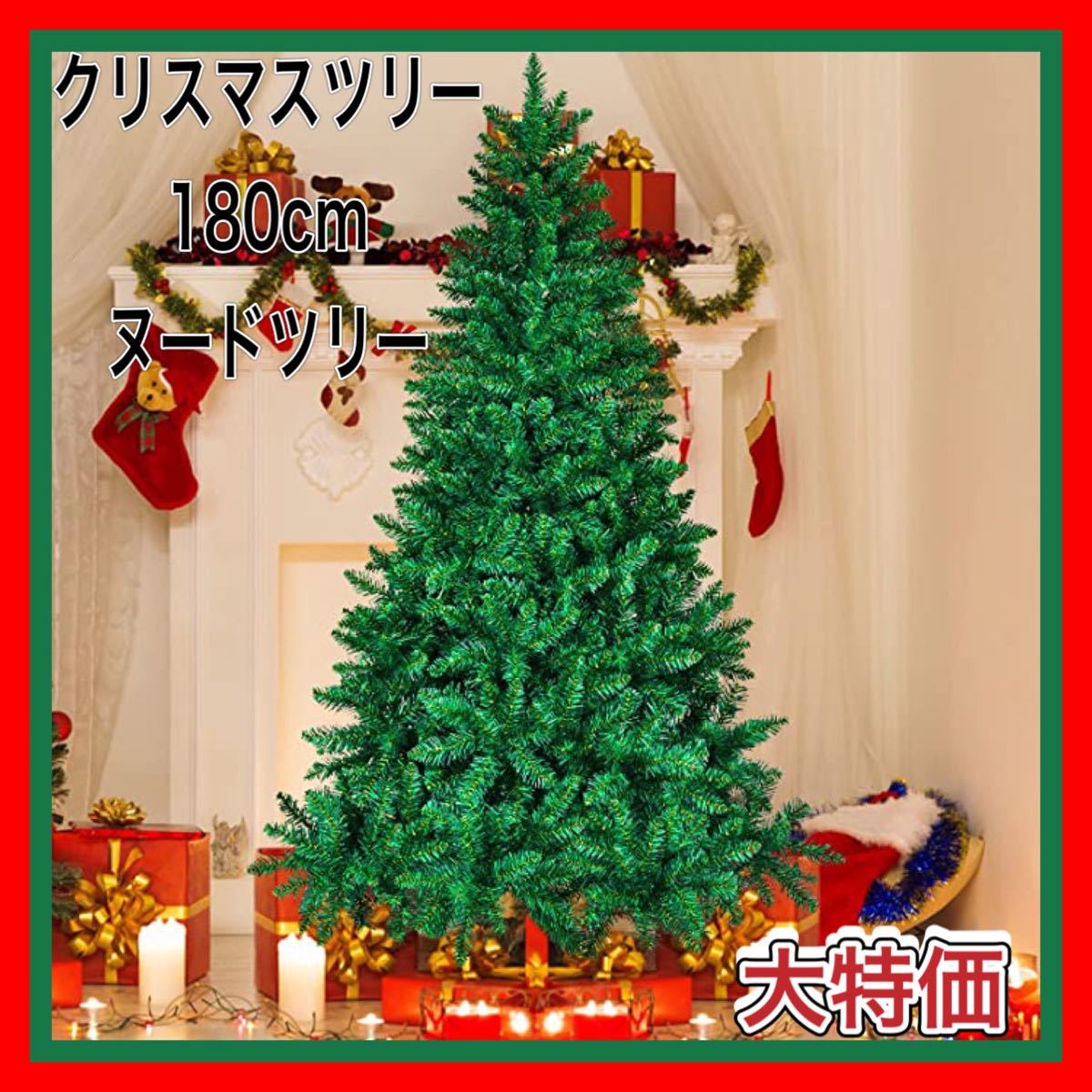 【大特価】クリスマスツリー 枝大幅増量タイプ 180cm グリーン ヌードツリー 