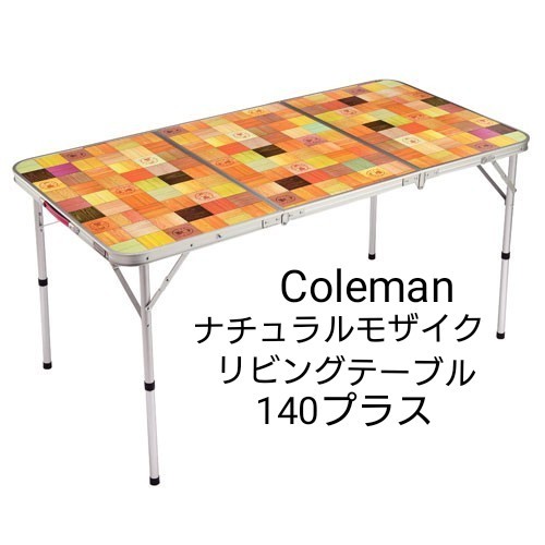 未使用 コールマン Coleman ナチュラルモザイク リビングテーブル 140プラス アウトドア キャンプ