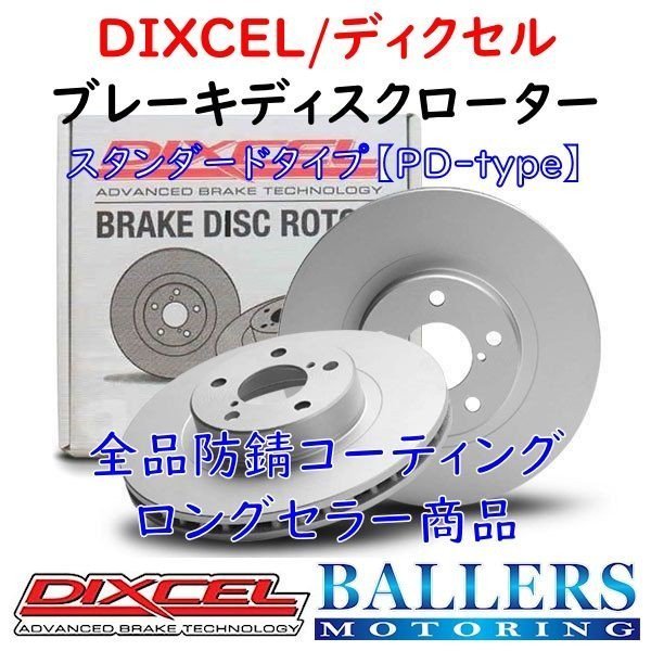 DIXCEL ベンツ C205 Cクラスクーペ C200 フロント用 ブレーキローター PDタイプ BENZ 205376 205376C ディクセル 防錆 1118567_画像1