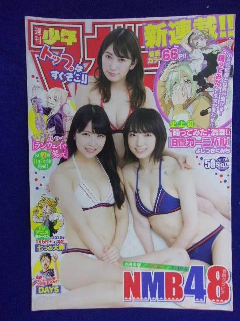 3157 ★グラビアのみ★マガジン 2017年No.50 NMB48(白間美瑠/吉田朱里/太田夢莉) ★送料【グラビアのみ】何冊でも150円★