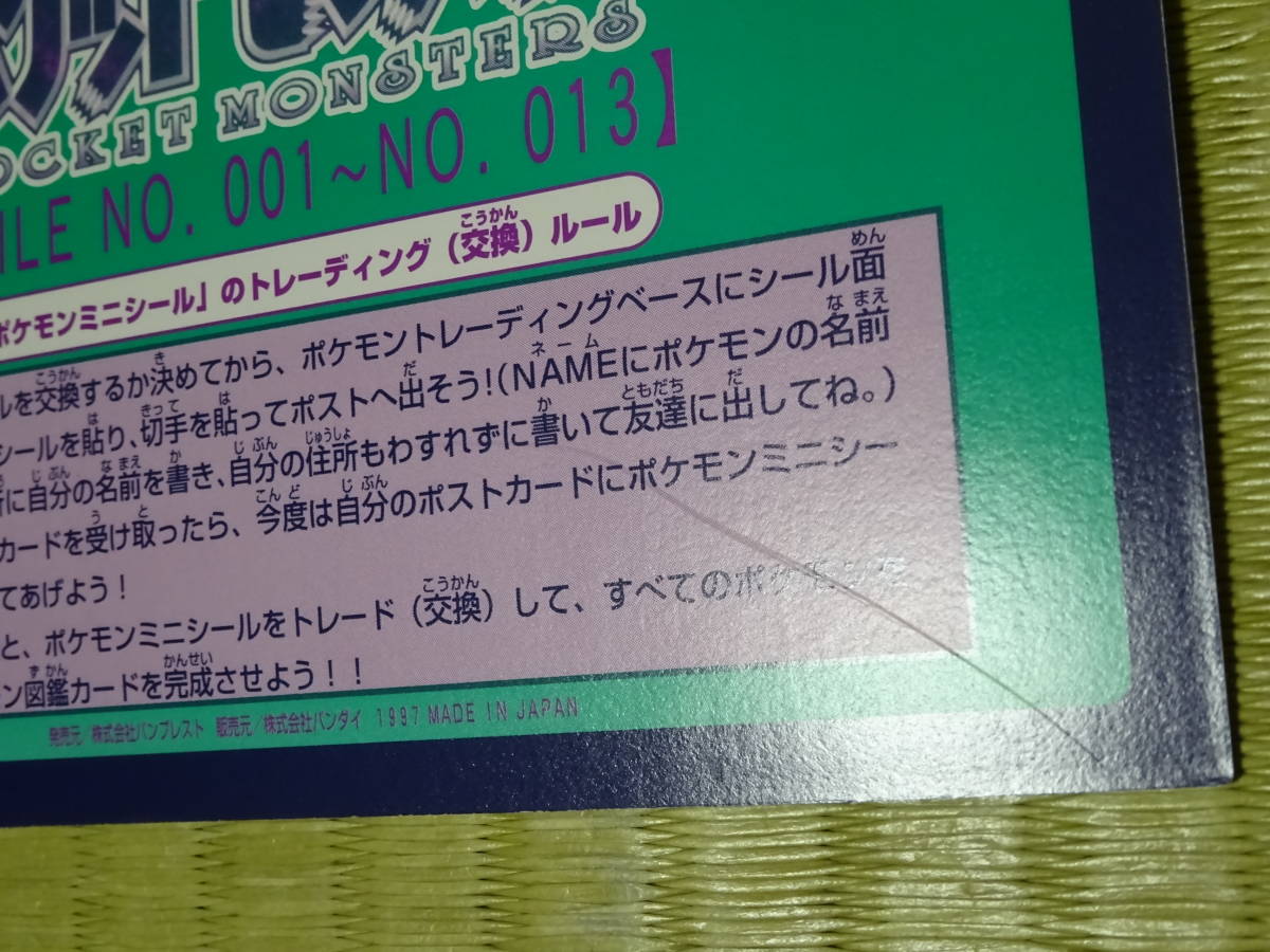 ポケットモンスター ミニシール ジャンボカード 1997 図鑑カード