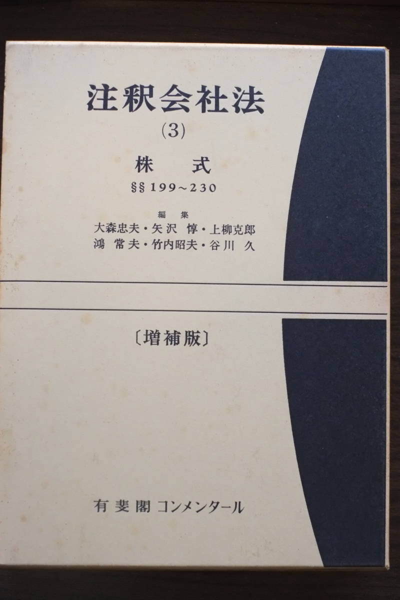 書籍「注釈会社法　(3)　株式　199条～230条」増補版　有斐閣コンメンタール_画像2