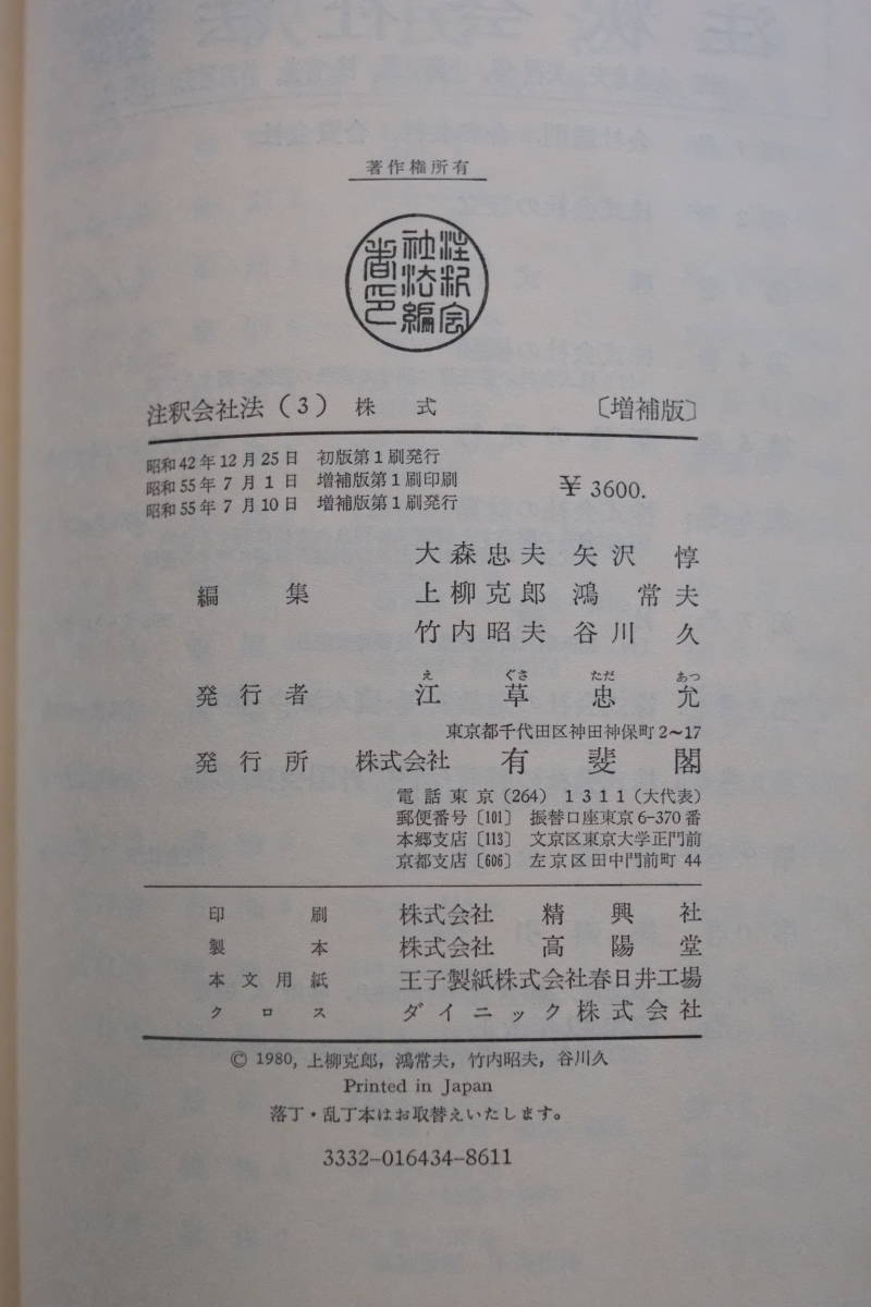 書籍「注釈会社法　(3)　株式　199条～230条」増補版　有斐閣コンメンタール_画像4