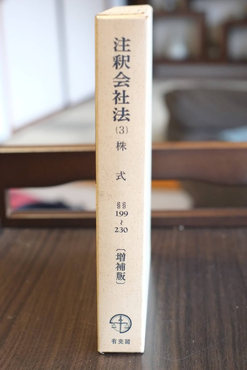 書籍「注釈会社法　(3)　株式　199条～230条」増補版　有斐閣コンメンタール_画像1