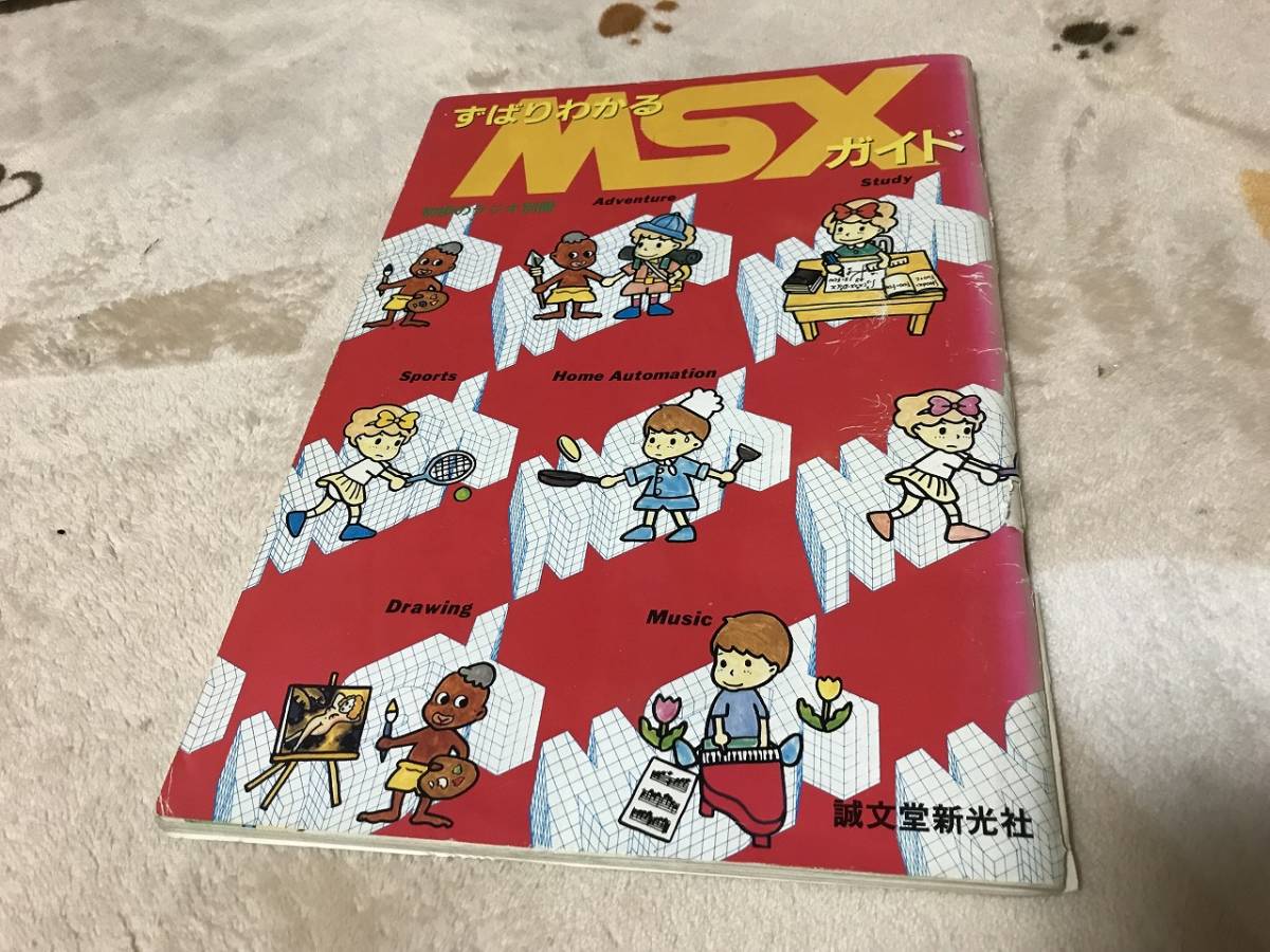 最新作売れ筋が満載 ずばりわかる 誠文堂新光社 ガイド MSX MSX