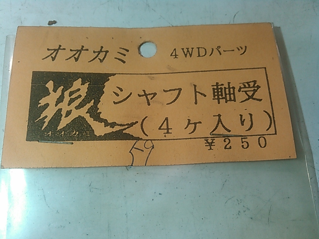 (☆S)　シャフト軸受け　４ケ入り　オオカミ　狼　ミニ四駆　　み⑥　　送料\180_画像2