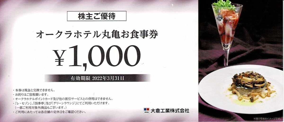 ★即決 大倉工業 株主優待 オークラホテル 丸亀 お食事券 1,000円　2022年3月31日まで★_画像1