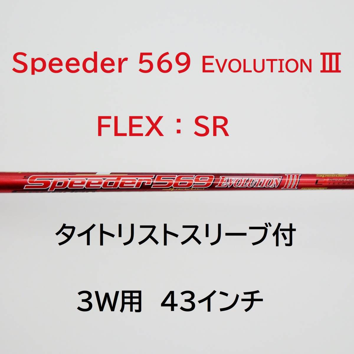 スピーダー 569 エボリューション7 flex-X タイトリストスリーブ-