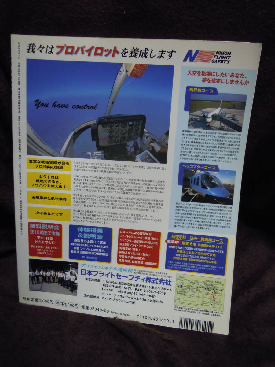 H-6　雑誌　AIRLINE　2001・6　ピンナップポスターつき　JALドリームエクスプレス_画像2