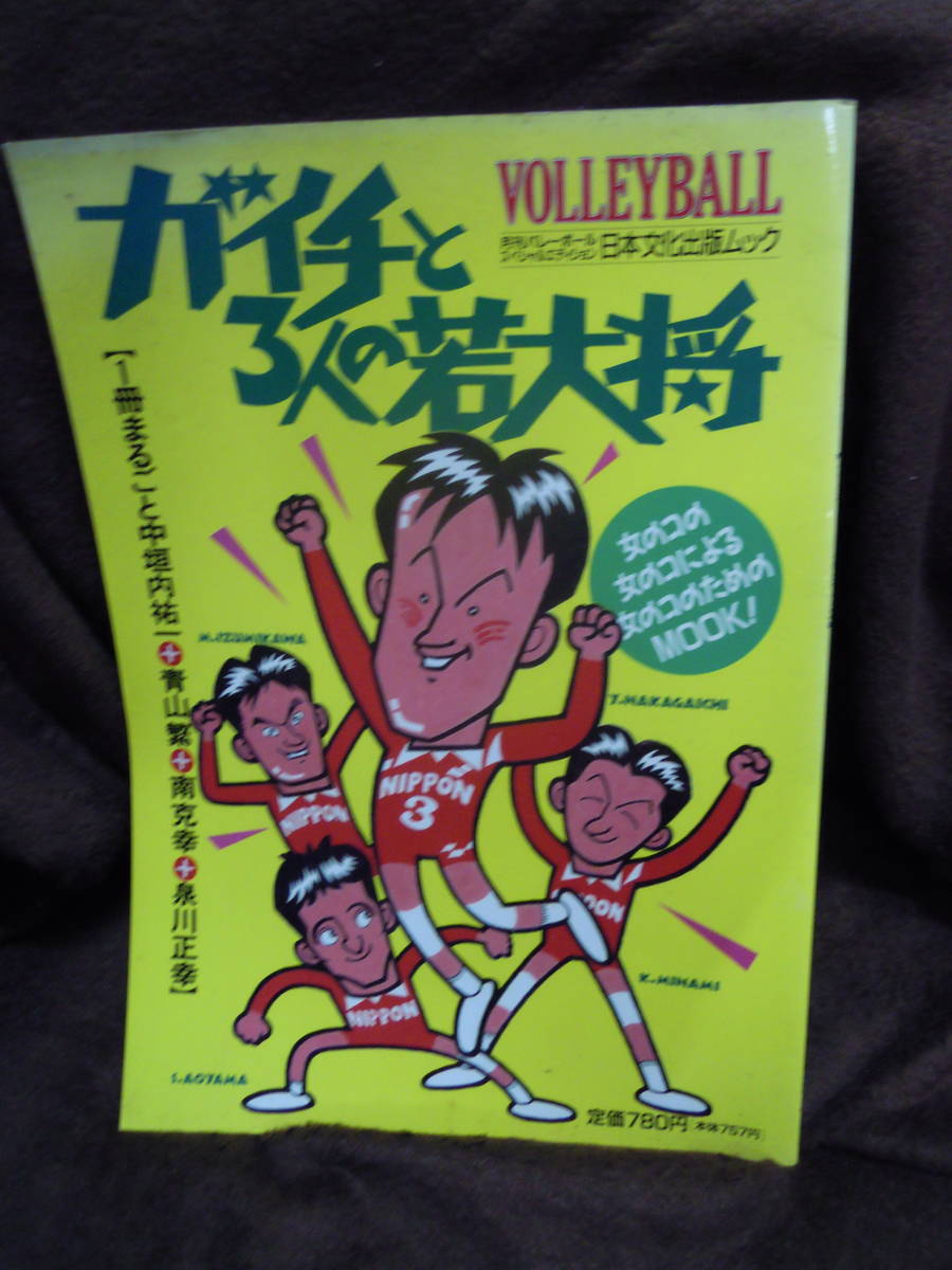 Ｈ-6 雑誌　月刊バレーボール　スペシャル　エディション　ガイチと3人の若大将　中垣内祐一　青山繁　南克幸　泉川正幸_画像1