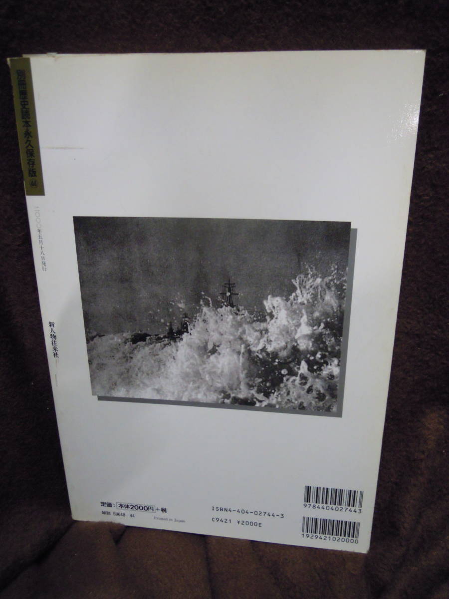 G-23　別冊歴史読本　連合艦隊全戦史　戦記シリーズ５０　2000年5月　新人物往来社_画像2