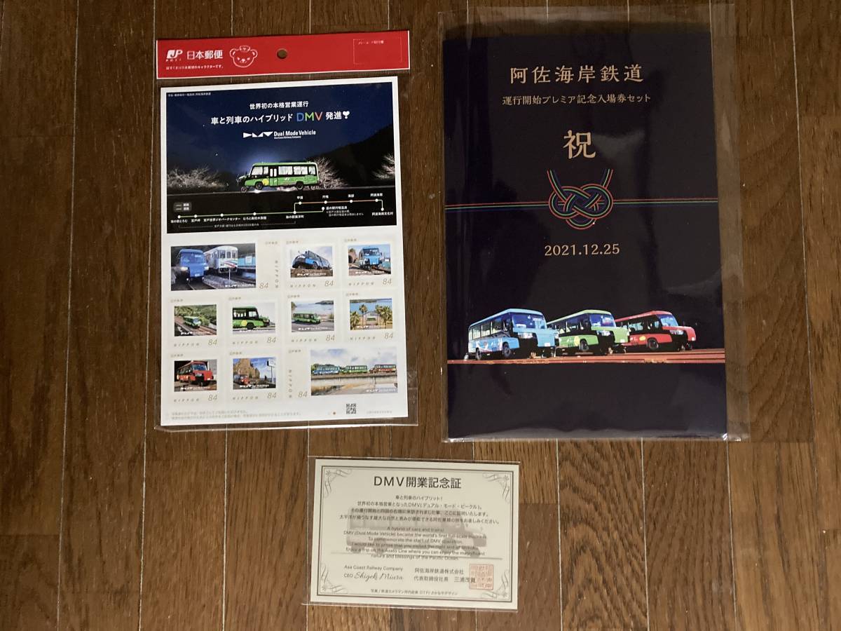 【阿佐海岸鉄道】DMV開業 運行開始記念入場券セット・記念証・切手セットの3点セット