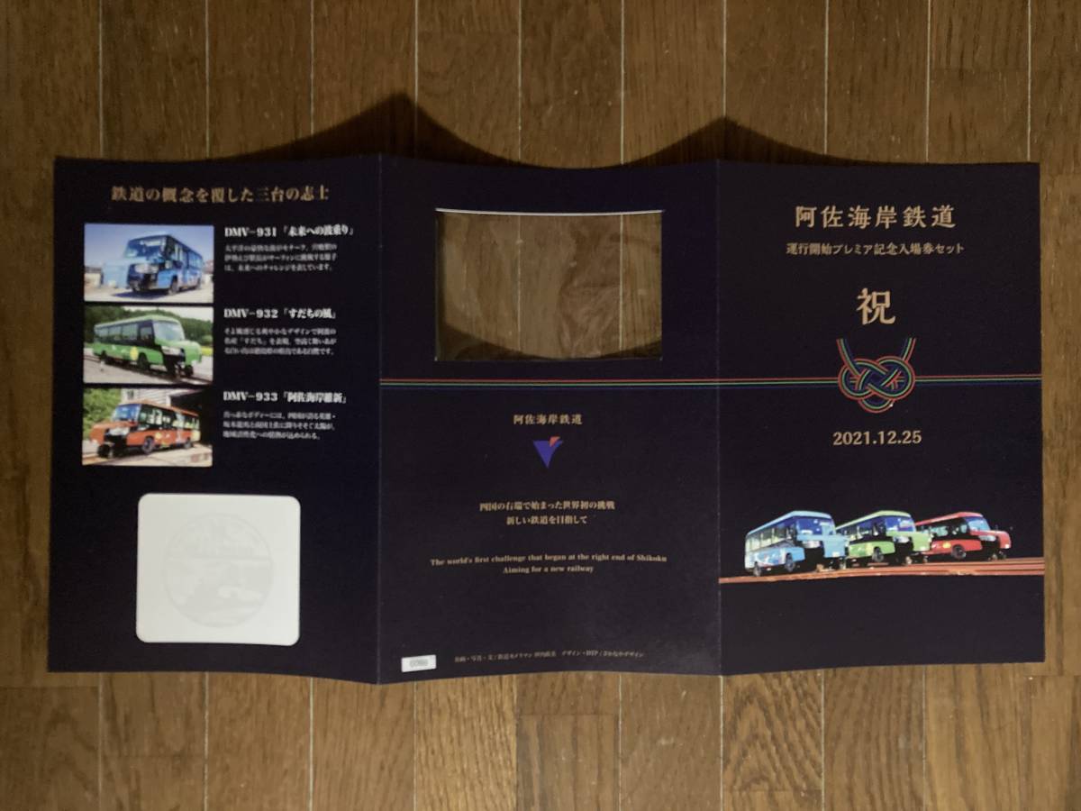 【阿佐海岸鉄道】DMV開業 運行開始記念入場券セット・記念証・切手セットの3点セット 3