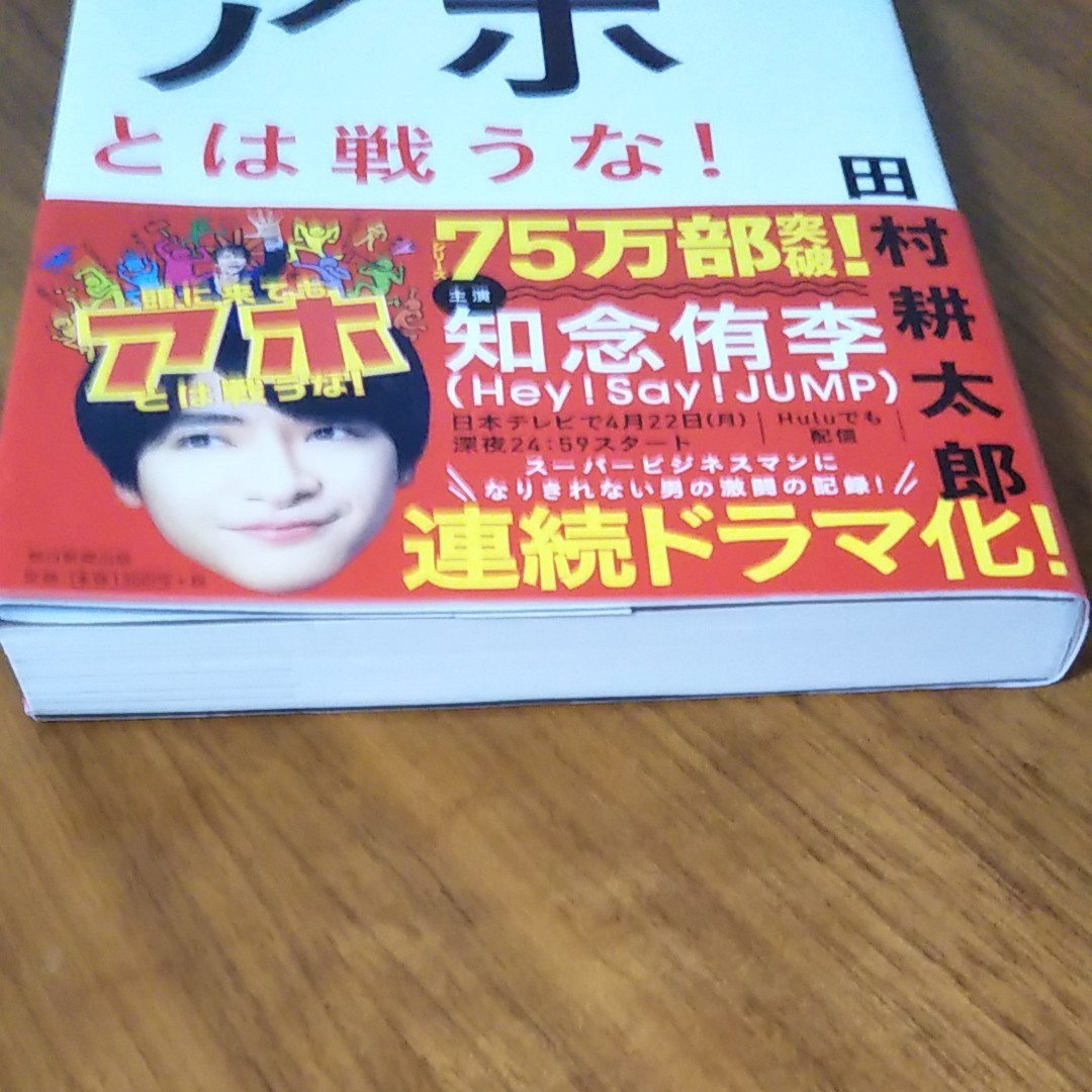  頭に来てもアホとは戦うな! 　　　　田村耕太郎