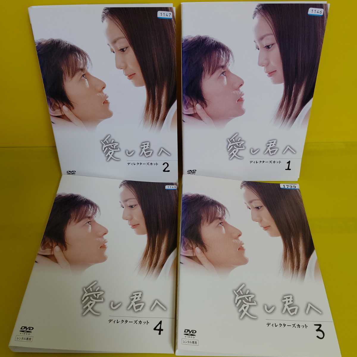 『愛し君へ』 ディレクターズカット DVD〈4枚組〉