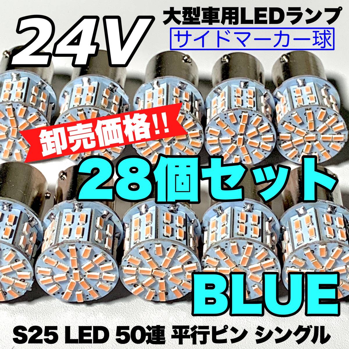 ブルー 28個セット トラック用品 LED 24V S25 平行ピン マーカー球 交換用ランプ サイドマーカー デコトラ 爆光 50連LED 青_画像1