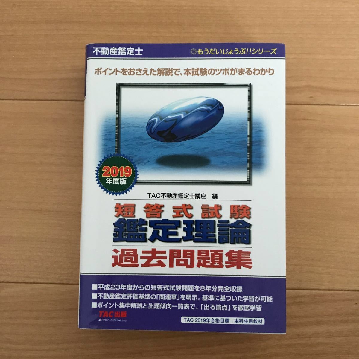 不動産鑑定士 短答式試験 鑑定理論過去問題集 2019年度版 