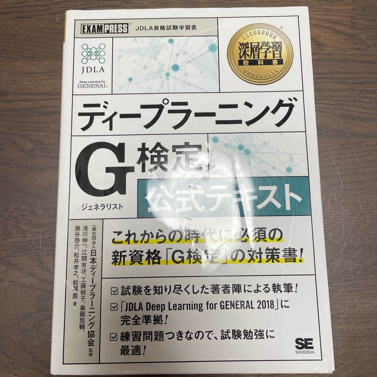 ディープラーニングG (ジェネラリスト) 検定公式テキスト 深層学習教科書/日本ディープラーニング協会/浅川伸一/江間有沙