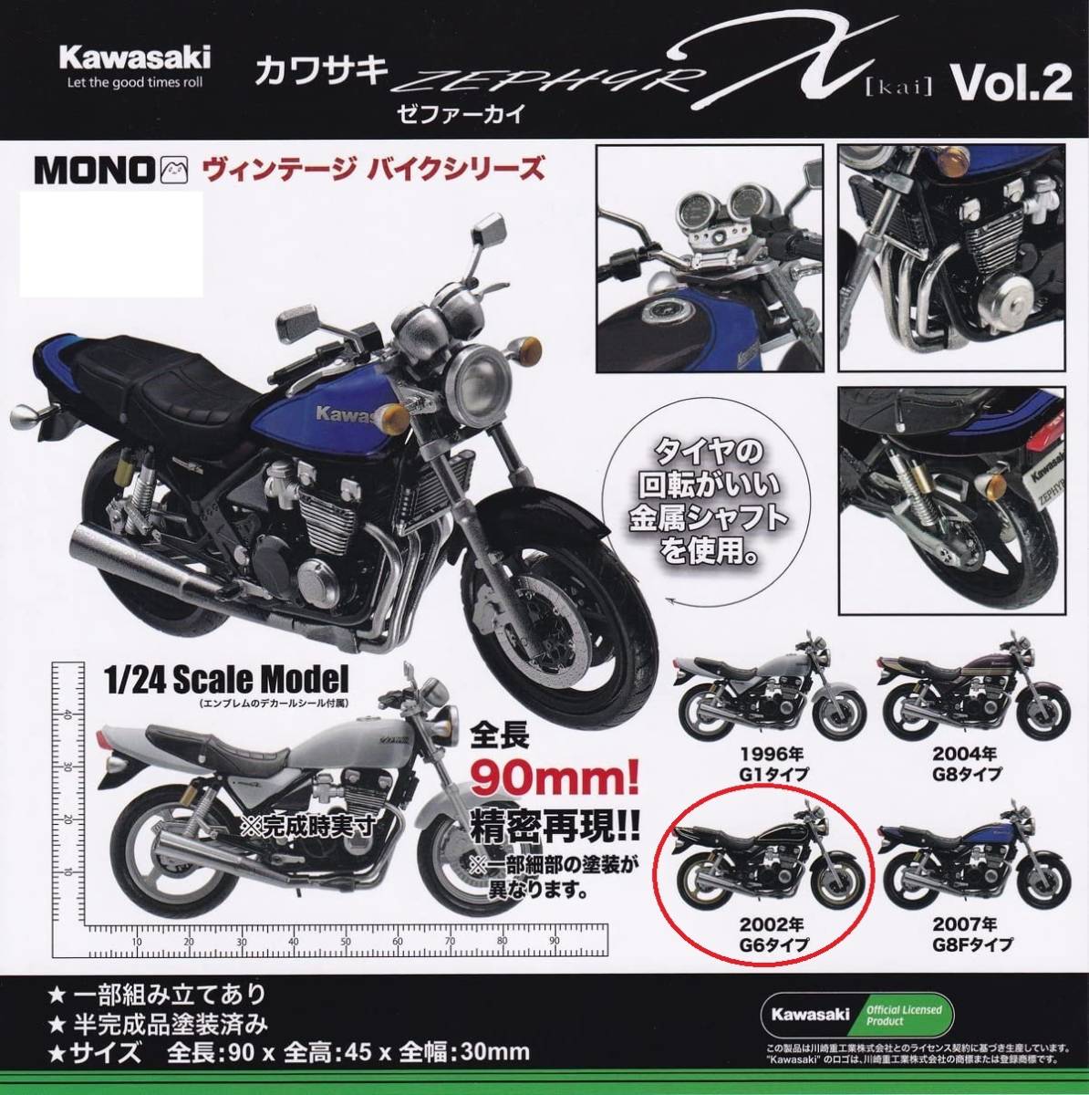 ＜新品＞　MONO　ヴィンテージバイクシリーズ　カワサキ　ゼファーカイVol.2　2002年G6タイプ　1/24サイズ　プラモデル　※カプセル無し_画像3