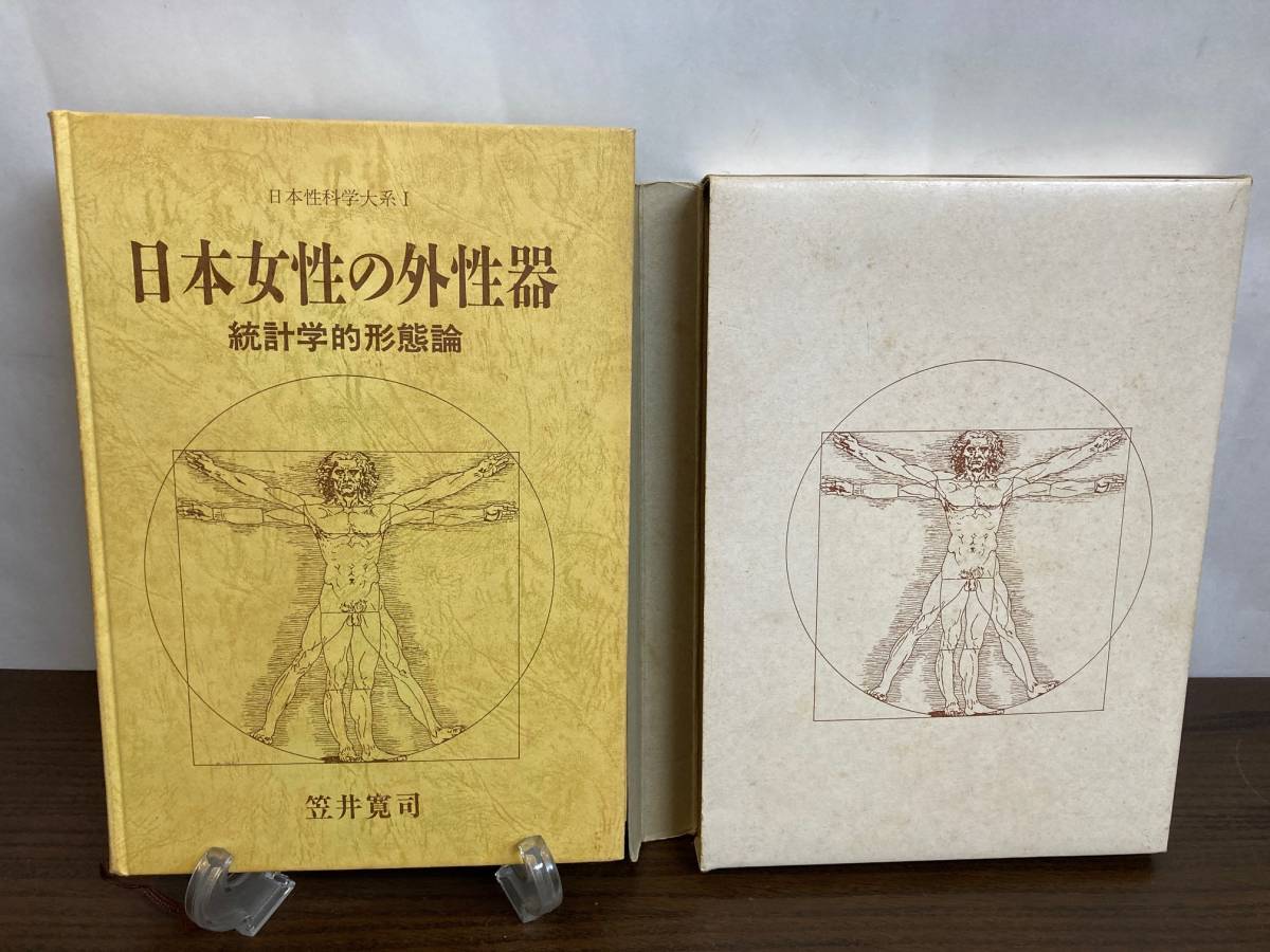 増補改訂版笠井資料 日本女性の外性器 統計学的形態論(増補改訂版日本