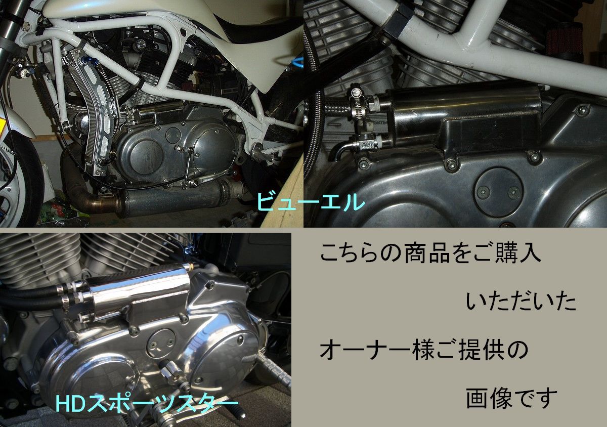 ハーレースポーツスター、ビューエル用オイルキャッチタンク
