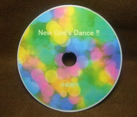 ★CDアルバム「New God's Dance !!」虎樹慶門・作曲★クラブミュージック★ダンスミュージック★アバンギャルド★シンセサイザー_画像1