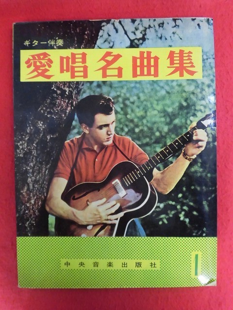 N213 楽譜 ギター伴奏 愛唱名曲集1 中央音楽出版社 1961年