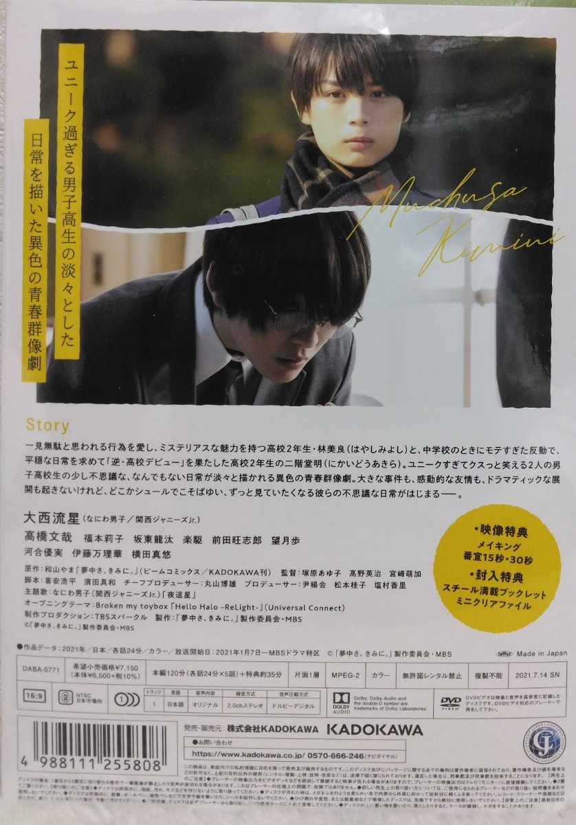 ☆大西流星/高橋文哉/福本莉子☆初回限定生産特典付「夢中さ、君に。」DVD