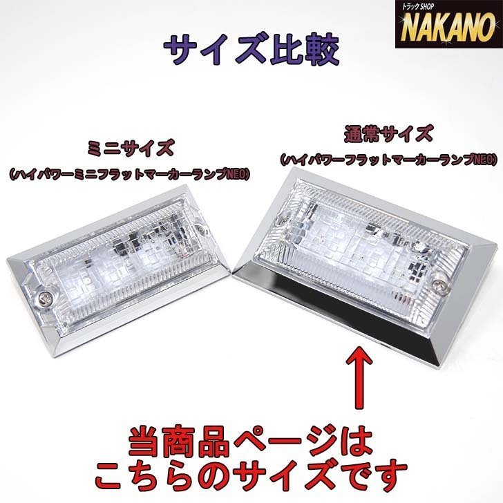 LED3 ハイパワー フラットマーカーランプ NEO C/アンバー 20ケセット 12V/24V共用_画像3