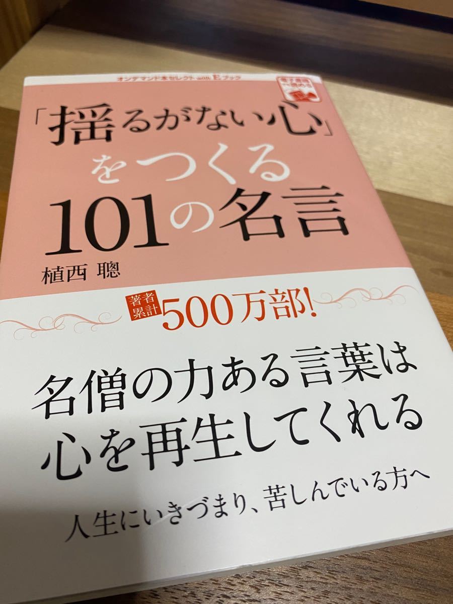 本 【揺るがない心をつくる101の名言】